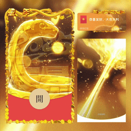 【红包封面】😊2025蛇年暴富/xq