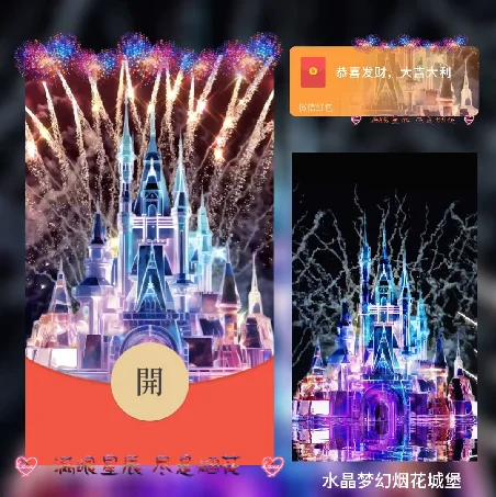 【卡密兑换】微信红包封面『水晶梦幻烟花城堡/xn』官方卡密丨端内兑换丨24小时自助提卡！