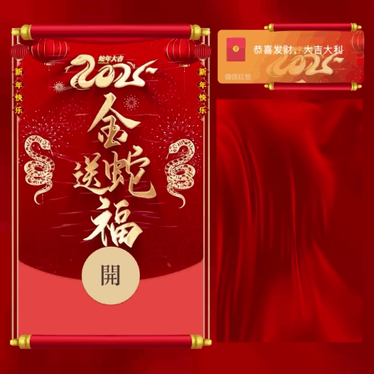 【卡密兑换】微信红包封面『金蛇送福/bb』官方卡密丨端内兑换丨24小时自助提卡！