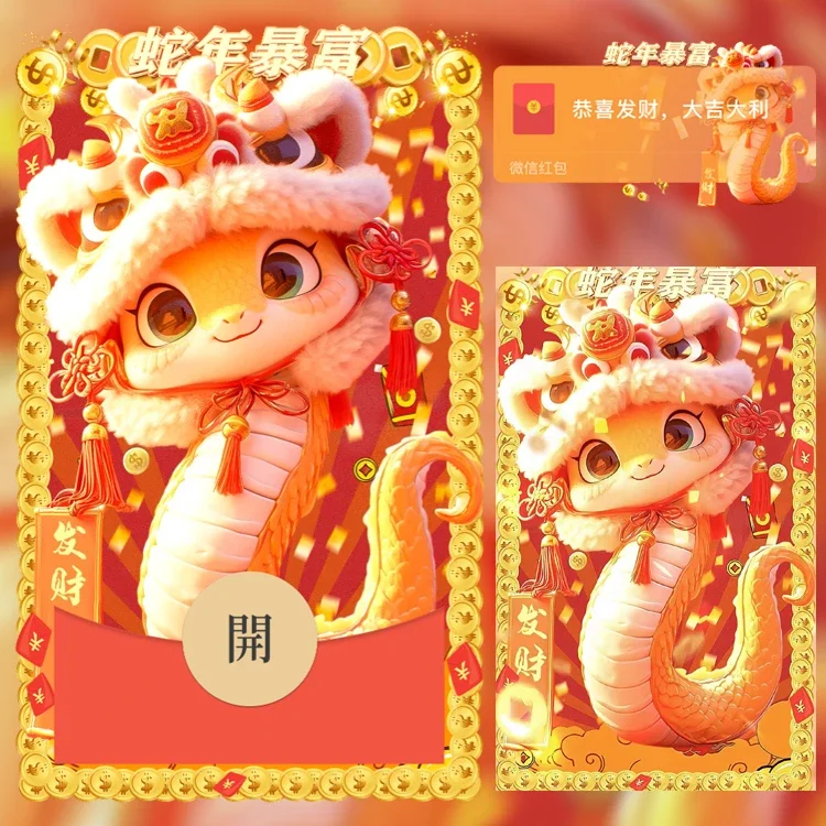 【卡密兑换】微信红包封面『蛇年发财暴富』官方卡密丨端内兑换丨24小时自助提卡！