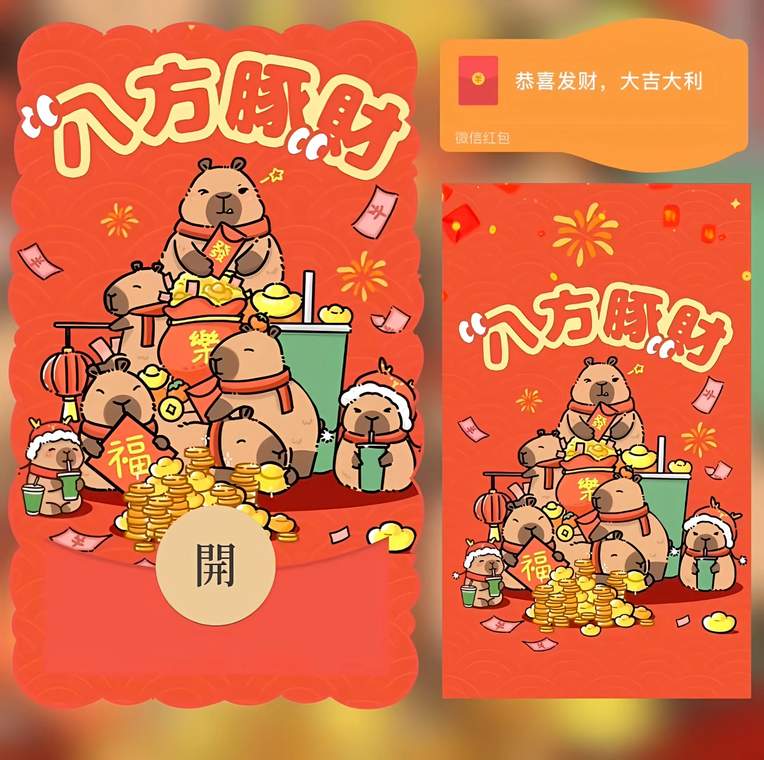 【卡密兑换】微信红包封面『卡皮巴拉 八方豚财 鼓包/bb』官方卡密丨端内兑换丨24小时自助提卡！