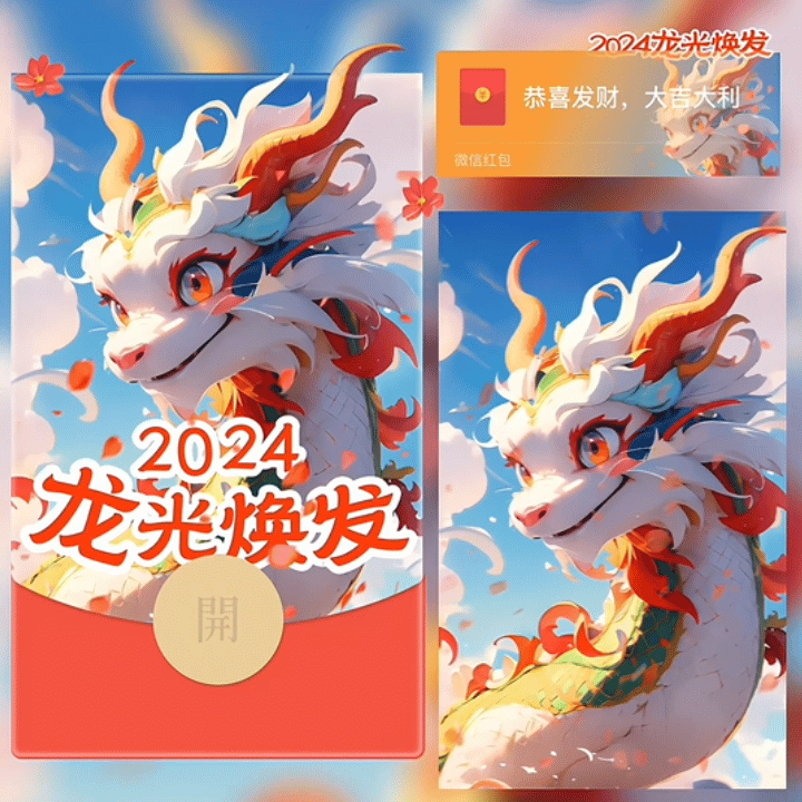 【红包封面】😘龙光焕发/新版动态/YC