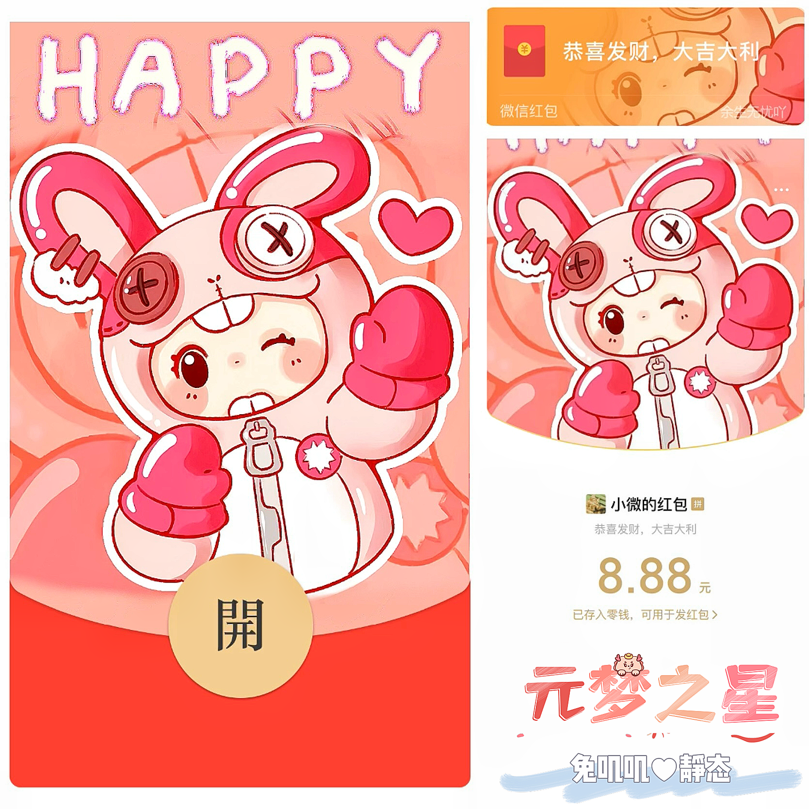 【红包封面】😘元梦之星/兔叽叽/静态/无售后/BZ