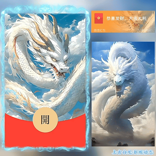 【红包封面】😘😘上古白龙/新版动态/BZ