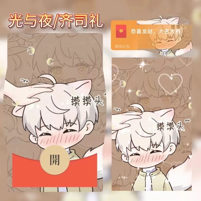 【红包封面】😘光与夜/齐司礼/无售后