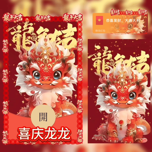 【红包封面】😘😘喜庆龙龙/YU