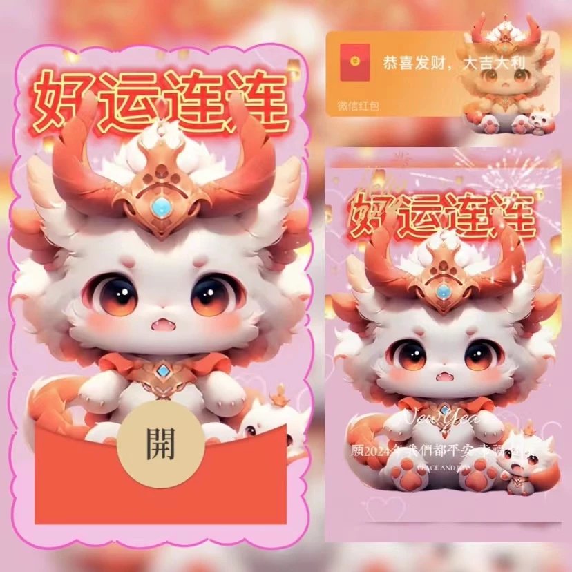 【红包封面】😘好运连连龙龙/YU