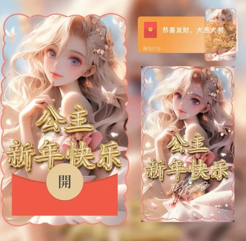 【红包封面】😘公主新年快乐/YU