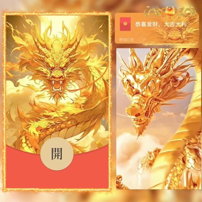 【红包封面】😘😘😘霸气金龙/YU