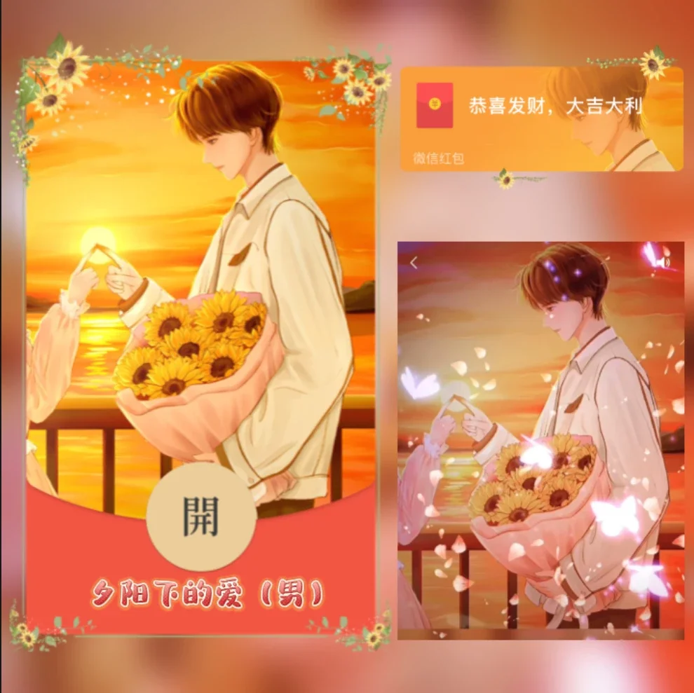 【红包封面】夕阳下的爱/男/YJ