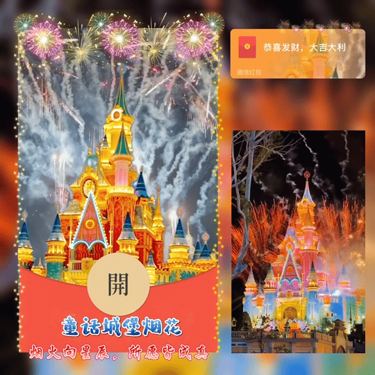 【红包封面】😘童话城堡烟花/新版动态/YJ