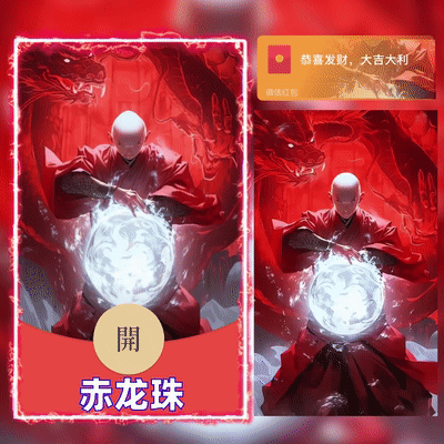 【红包封面】😘赤龙珠/DIAN