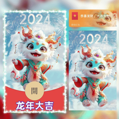 【红包封面】😘龙年大吉/DIAN