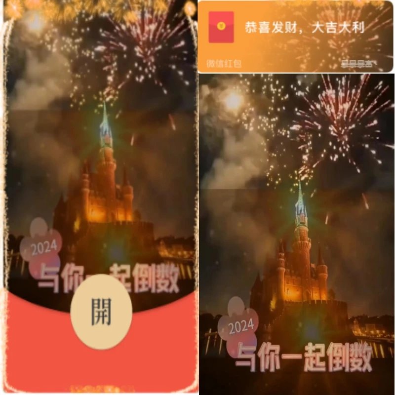 【红包封面】2024与你一起倒数/新版烟花