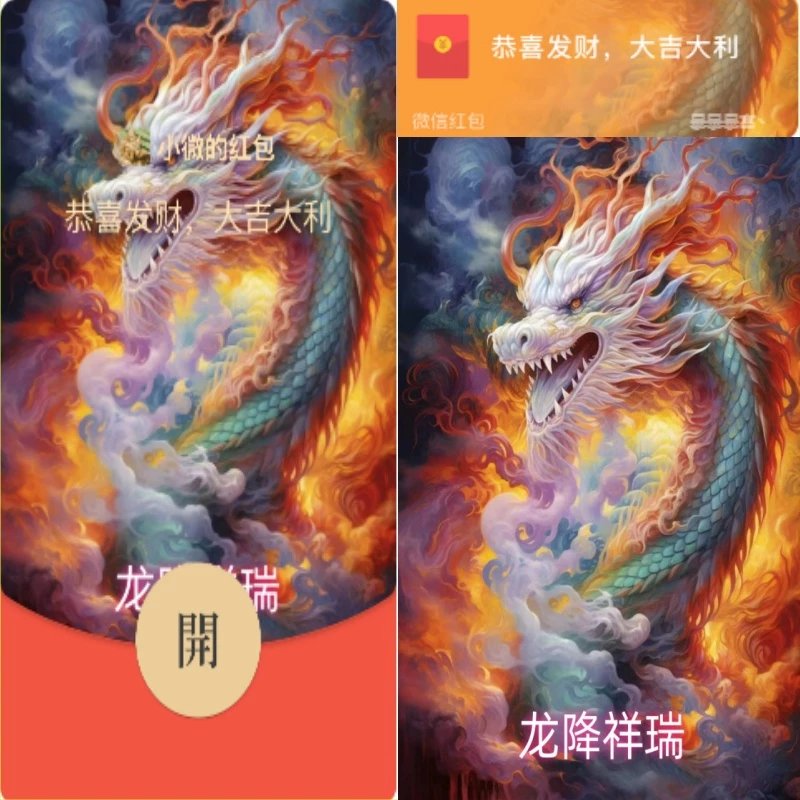 【红包封面】龙降祥瑞