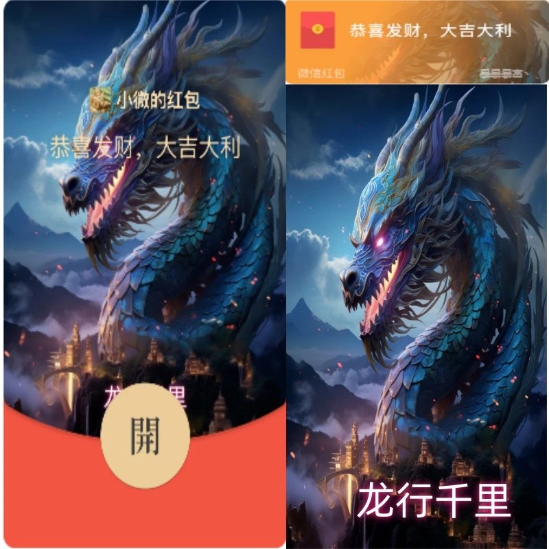【红包封面】龙行千里