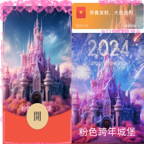【红包封面】粉色城堡A/新版动态COC