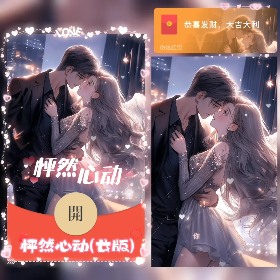 【红包封面】怦然心动/女/情侣