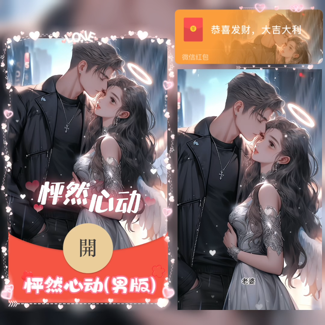 😘怦然心动（男神版） 情侣/新版动态/ᥫᩣ红包封面皮肤