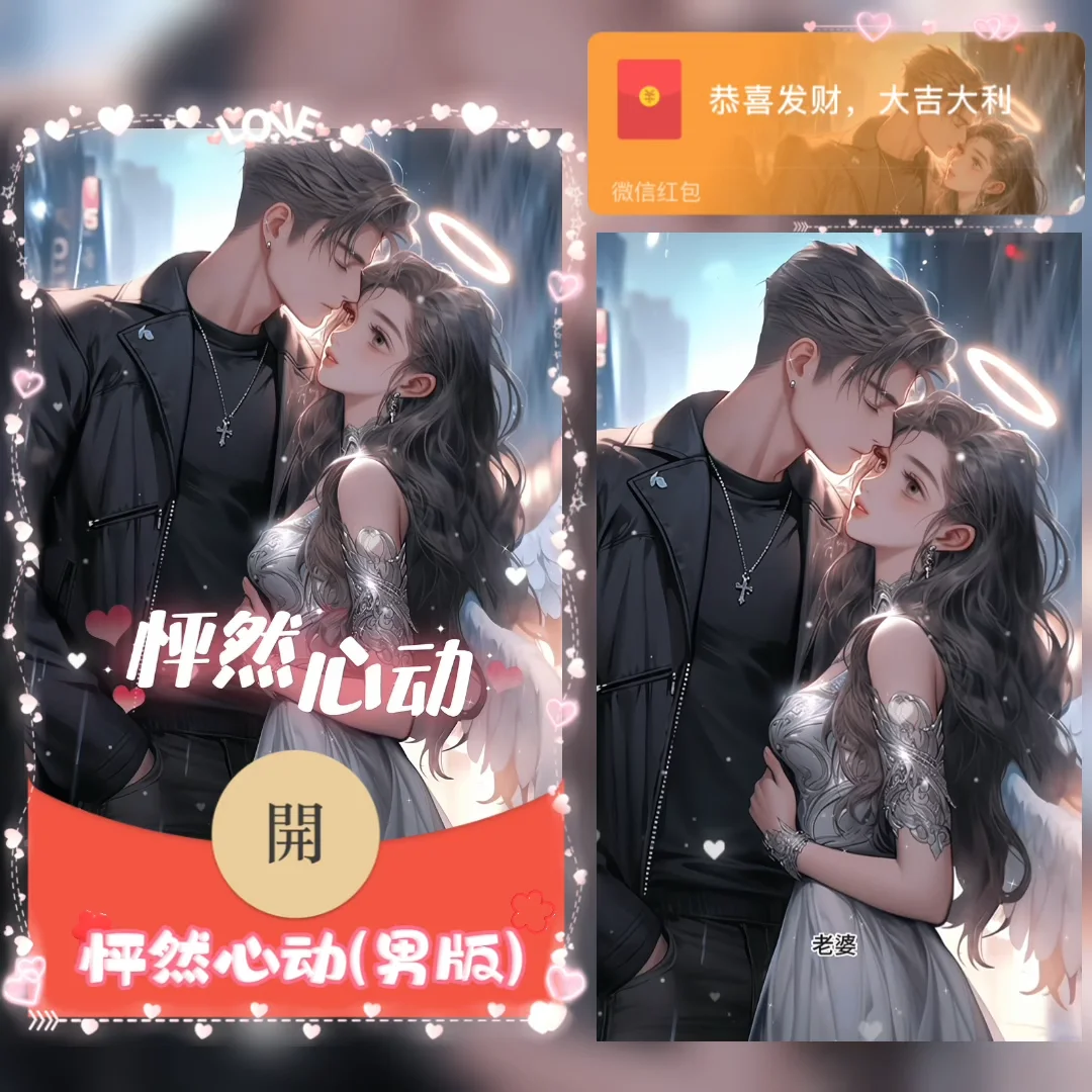 【红包封面】怦然心动/男/情侣