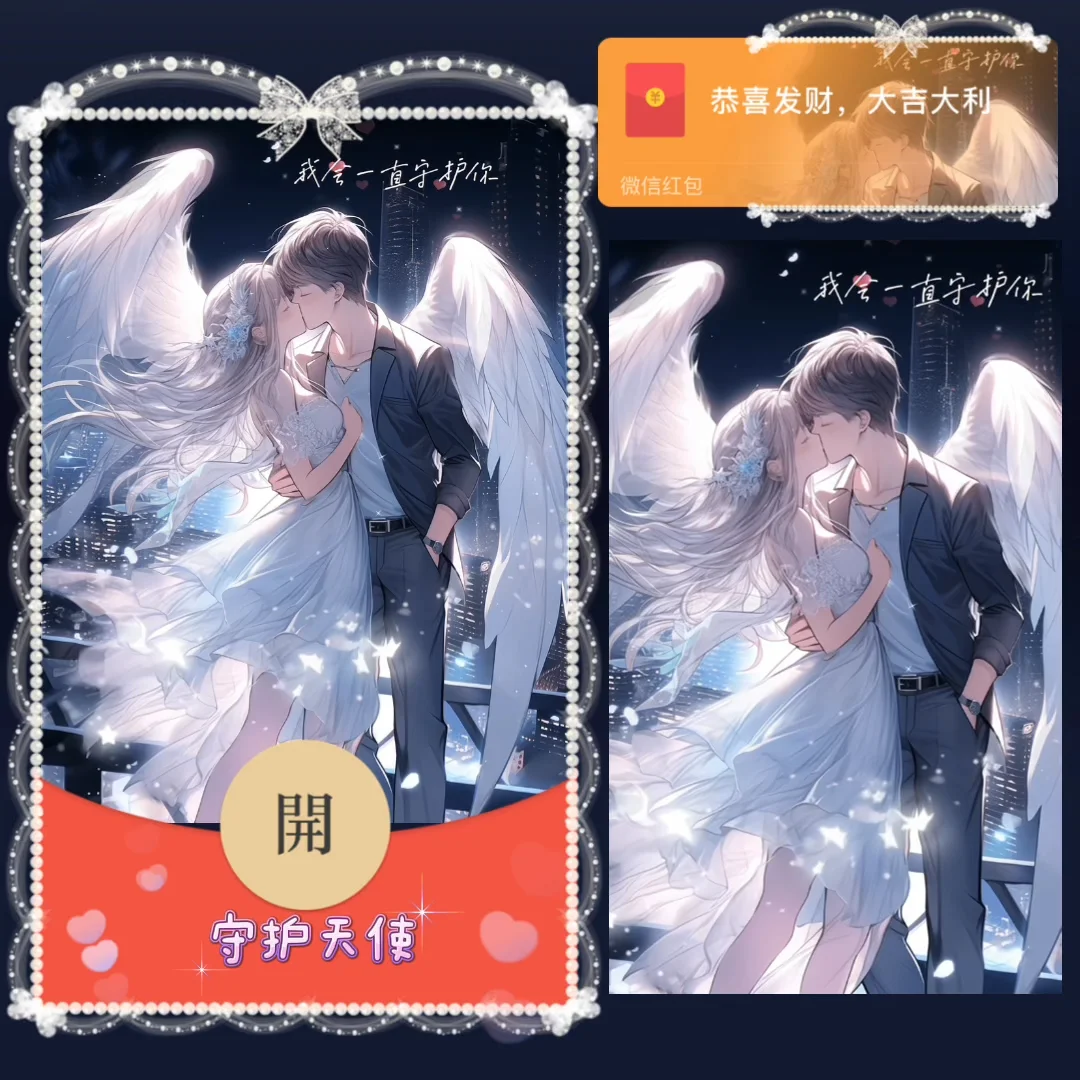 【红包封面】守护天使 情侣