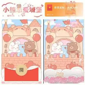 【红包封面】小熊恋爱城堡/nm