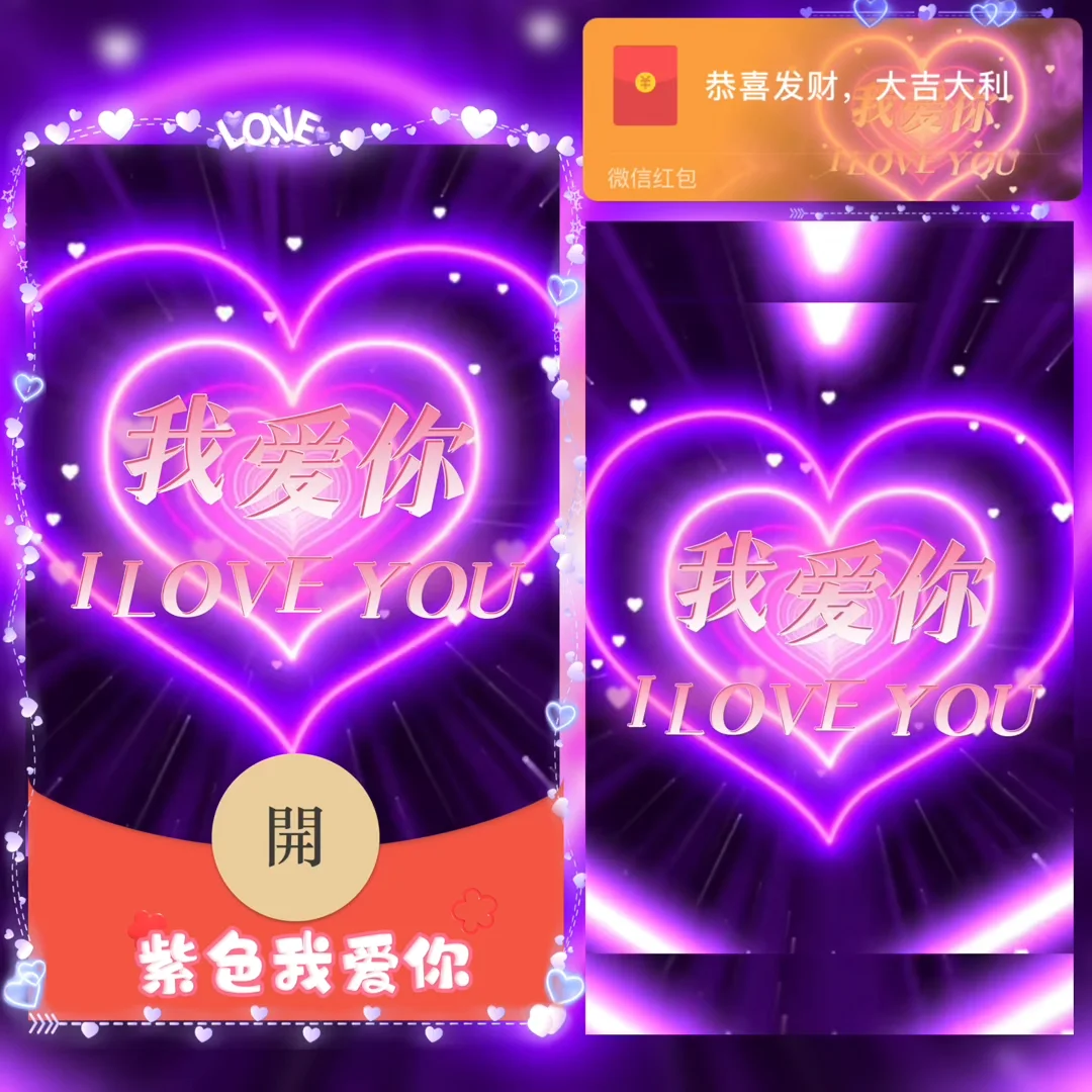 【红包封面】紫色我爱你