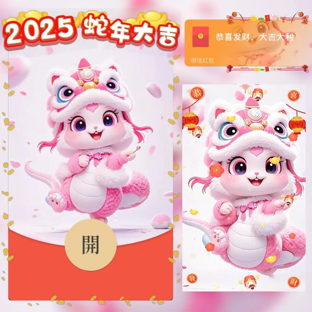 【卡密兑换】微信红包封面『2025蛇年大吉粉蛇/shao』官方卡密丨端内兑换丨24小时自助提卡！