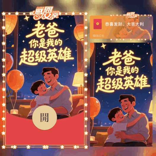 老爸你是我的超级英雄/父亲节/bao红包封面皮肤