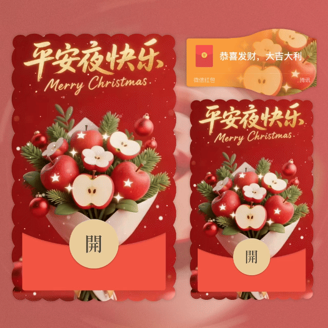 圣诞平安夜快乐/苹果花束/鼓包/动态音乐/yhai红包封面皮肤