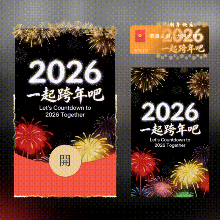 2026一起跨年吧/新年快乐/xn红包封面皮肤