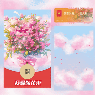 520我爱你花束/yssj红包封面皮肤
