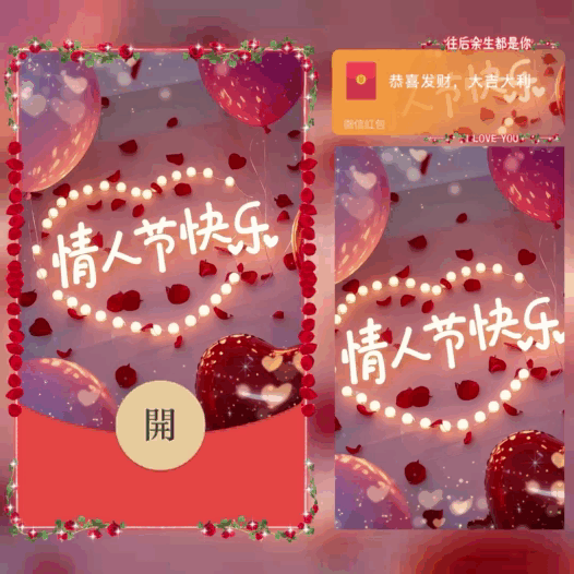 情人节快乐/bao红包封面皮肤