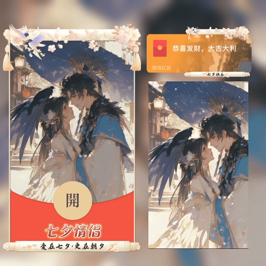 七夕情侣/tao红包封面皮肤