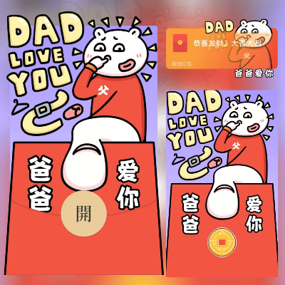  好大儿爸爸爱你/long红包封面皮肤