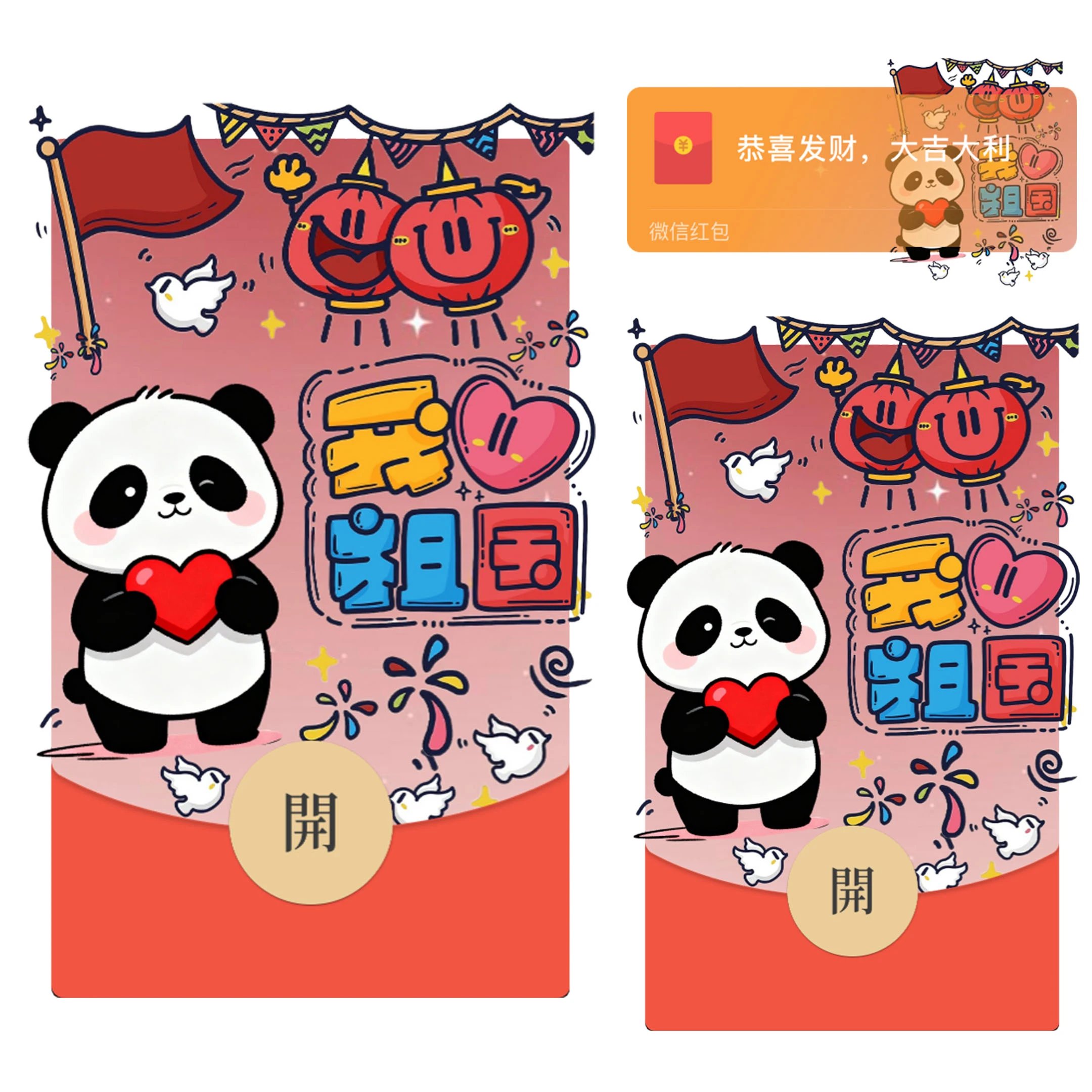 我爱祖国/国庆熊猫/静态/bao红包封面皮肤