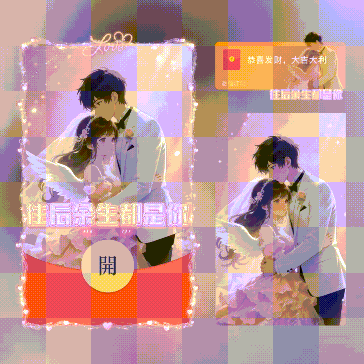 往后余生都是你/新版动态/xn红包封面皮肤