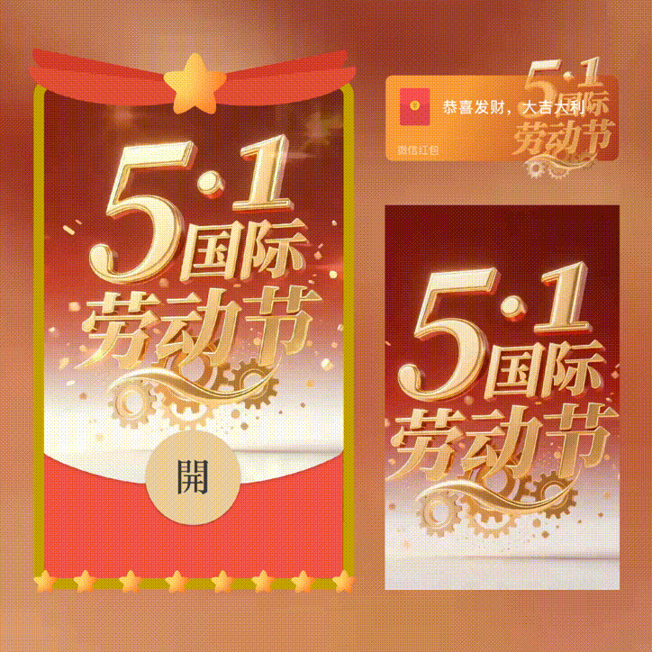五一劳动节快乐/新版动态/xn红包封面皮肤