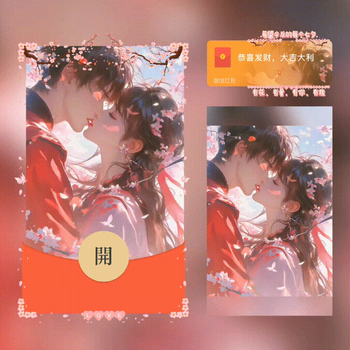 七夕有花有爱有你有我/七夕快乐/新版动态/xn红包封面皮肤