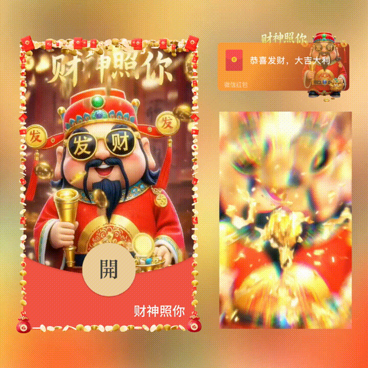财神照你/新版动态/xn红包封面皮肤