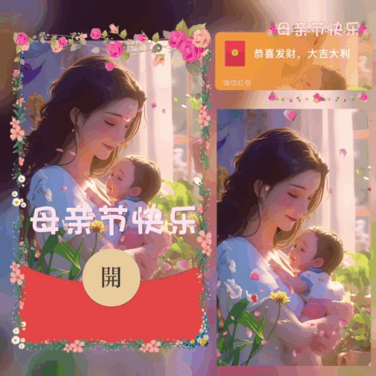 母亲节快乐/新版动态/bai红包封面皮肤