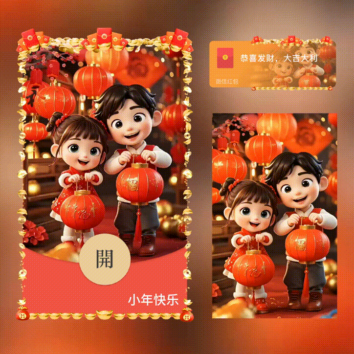 【红包封面】小年快乐/新版动态/XN