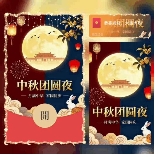 月满中华 家国同庆/bao红包封面皮肤