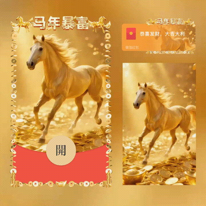 马年暴富/新年快乐/xn红包封面皮肤