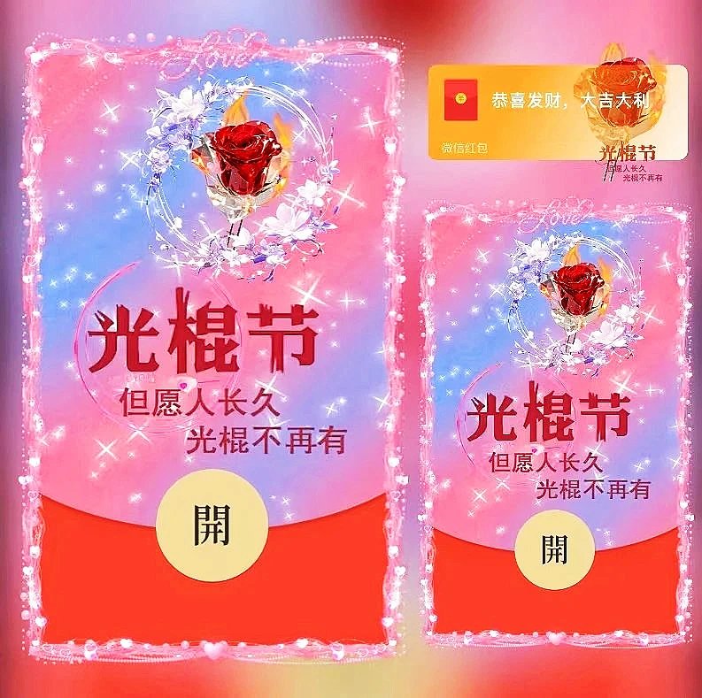 光棍节/ds红包封面皮肤