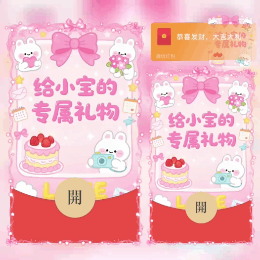 给小宝的专属礼物/bao红包封面皮肤