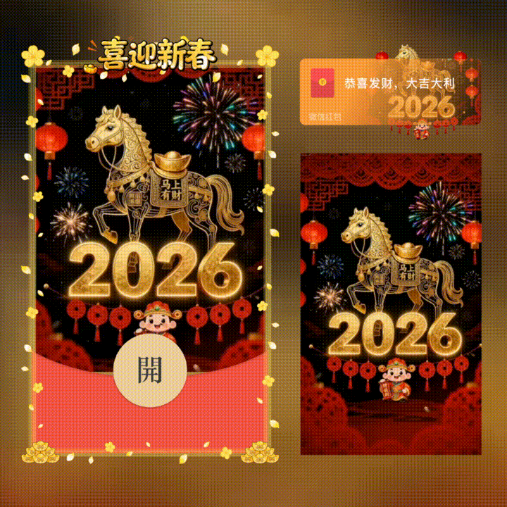 2026喜迎新春/新年快乐/xn红包封面皮肤