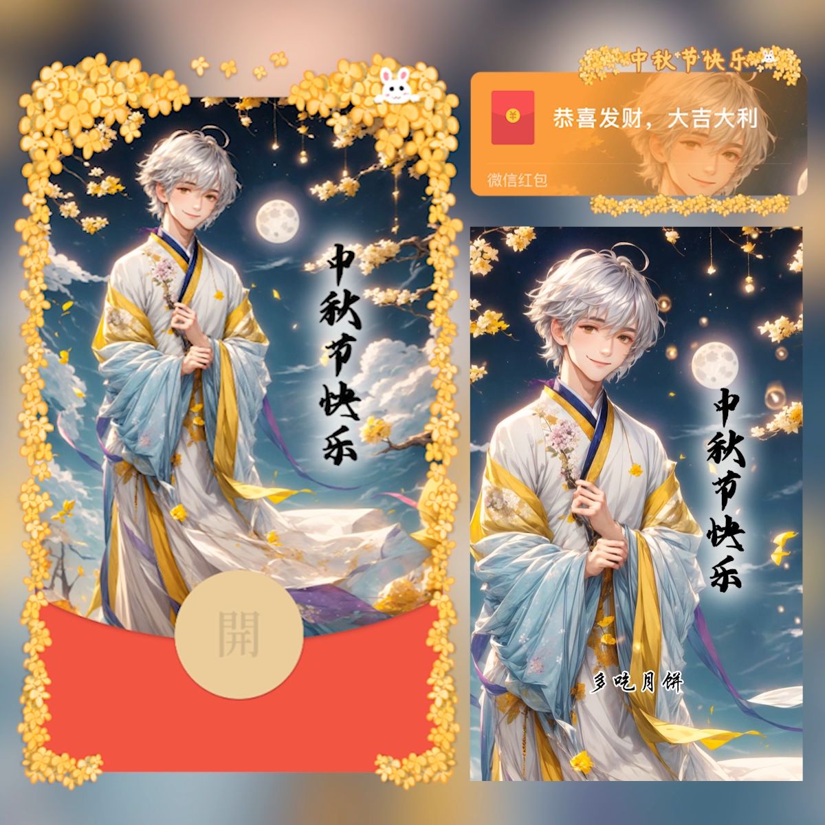中秋节快乐/古装男生款/cs红包封面皮肤