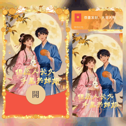 中秋快乐/但愿人长久千里共婵娟/bao红包封面皮肤