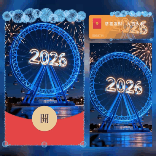 2026摩天轮烟花/bao红包封面皮肤